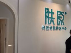 -肤原祛痘修肤中心