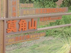 -良渚文化村