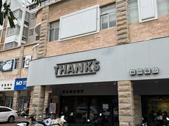 -Thanks美式餐厅(汉堡咖啡店)