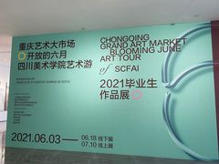 -四川美术学院美术馆