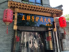 门面-王胖子驴肉火烧(鼓楼店)