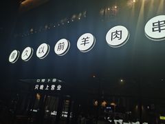 -很久以前羊肉串(朝阳路店)