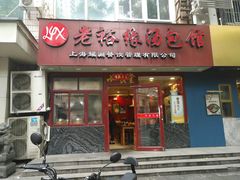 门面-老裕缘汤包馆(嘉善路店)
