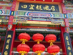-四宜糕团店(南大街店)