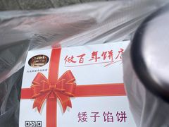 -矮子馅饼(大成路店)