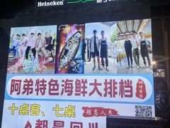 -阿弟特色海鲜餐厅·大排档(平潭店)