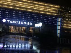 -汤森悠生活文化汤(江宁万达店)