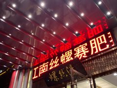 -锡和无锡菜(景丽苑店)