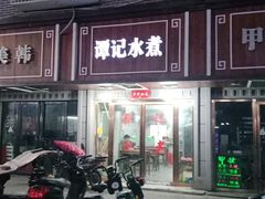 门面-谭记水煮总店