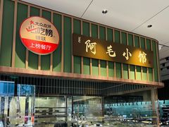 -阿毛饭店首店·宁波老字号(文化广场店)