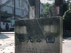 -伯先公园