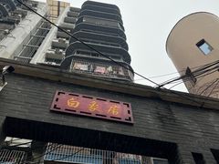 -白象居