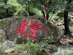 -雁荡山风景名胜区