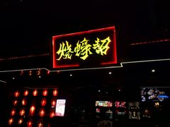 -烧蠔帮·湛江生蚝(南桥店)