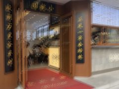 -小桃园(复兴中路店)