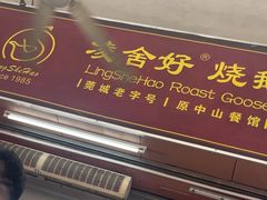 -凌舍好烧鹅(中山路店)
