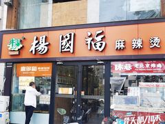 门面-杨国福麻辣烫(联合大学店)