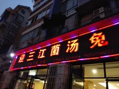 -迎三江菌汤兔(星桥街西段店)
