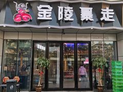 门面-金陵暴走小龙虾·迷踪蟹(凯德MALL店)