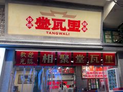 -堂瓦里·33年传统赣菜(第一街区店)