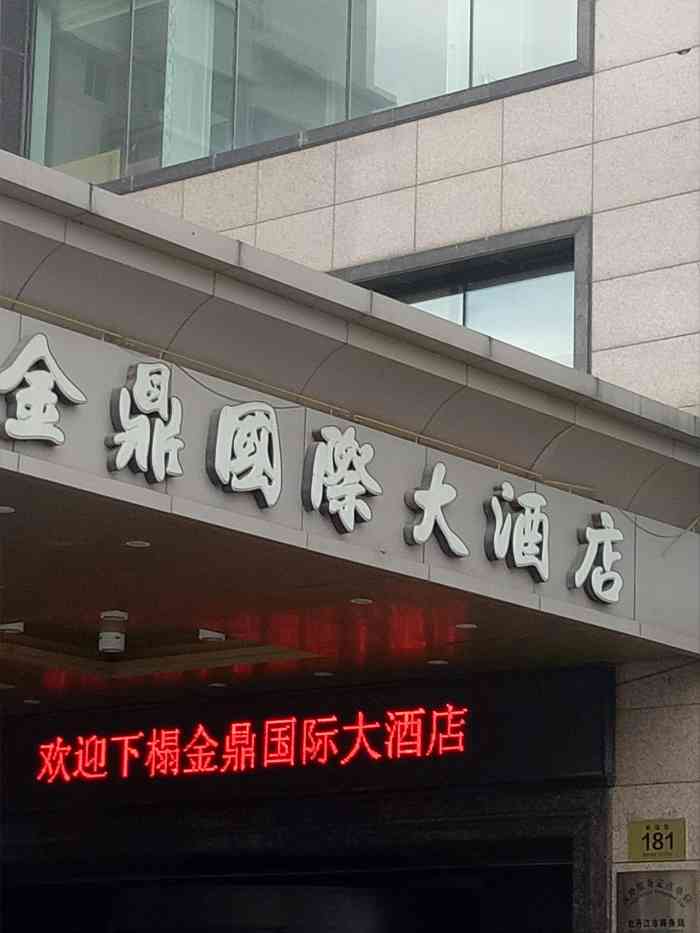 牡丹江金鼎国际大酒店