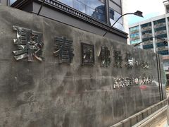 -聚春园自助餐厅(东街口店)