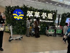 -翠华餐厅(香港国际机场店)