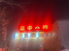 -高家小院铁锅炖大鹅(哈西高铁站店)