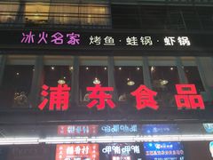 门面-浦东食品城(华诚大厦店)