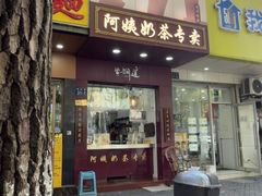 -阿姨奶茶专卖(舌涧道杭州惠民路创始店)