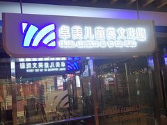 -卓美LAMDA戏剧演讲与培训中心(亚运村店)