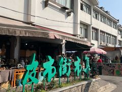 -苏州市皮市街花鸟工艺品市场