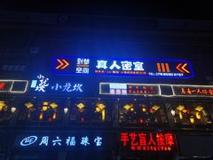 门面-小龙坎火锅(花溪店)