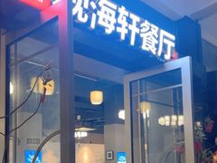 -观海轩餐厅(一线海景店)