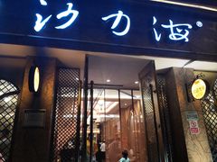 门面-沙力海(北大街店)