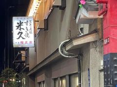 -米久(本店)