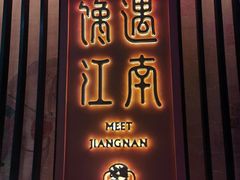 -馋遇江南·精致湖景雅宴(东方之门店)