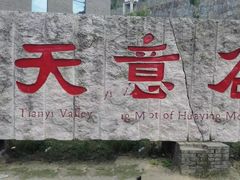 -华蓥山天意谷景区