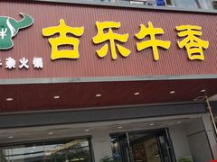 门面-古乐牛香·鲜牛肉牛杂火锅(吴江三里桥运东商业广场店)