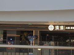 -湊湊火锅·茶憩(皇姑万象汇店)