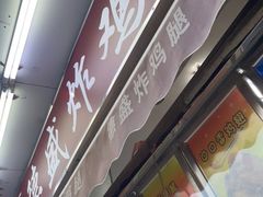 门面-德盛炸鸡腿(大沽南路店)