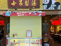 -小吊梨汤·北京菜·烤鸭(鸟巢店)