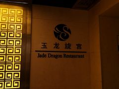 -官房大酒店-玉龙旋宫观景餐厅