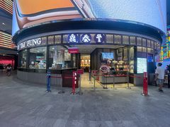 -鼎泰丰(云顶高原店)