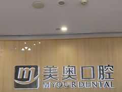 -合肥美奥口腔·种植矫正中心(政务院)