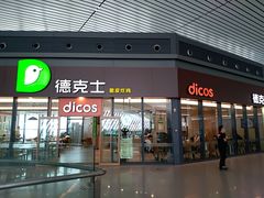 德克士门头-德克士(西站站内店)