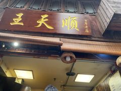 -王天顺海苔饼