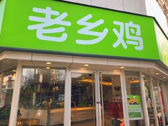 门面-老乡鸡(南京新街口洪武北路店)