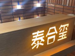 -泰合玺·精油疗愈SPA(狮山天街生活广场店)