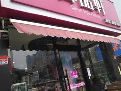 门面-御品轩(高新店)